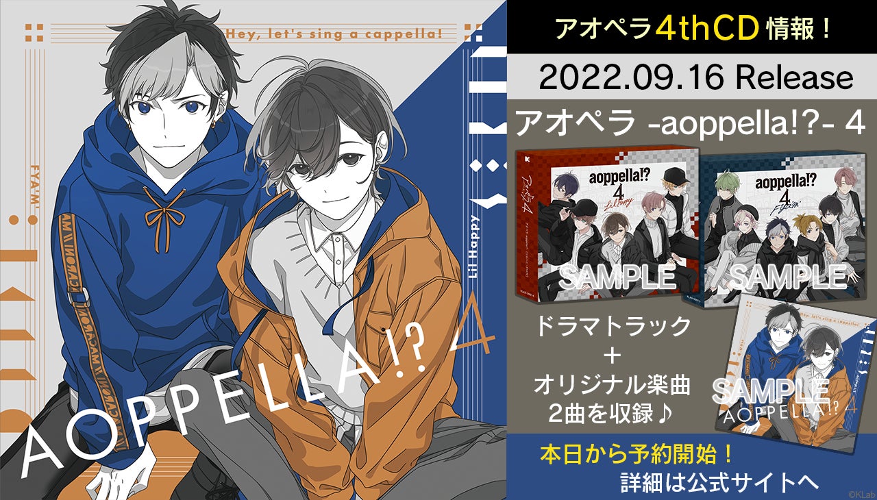 『アオペラ -aoppella!?-』、9月16日に新曲を含めた4thCDリリースが決定、予約スタート！J-POPカバー第3弾は「全力少年」と「シュガーソングとビターステップ」に決定！！