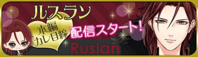 異世界逆ハーレム ファンタジー「鏡の中のプリンセス Love Palace」冷酷非道な皇帝・ルスランの本編カレ目線ストーリー　6月29日（水）より配信開始！