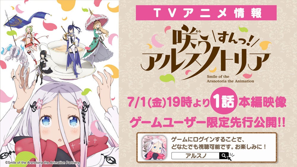 TVアニメ『咲う アルスノトリア すんっ！』7月1日より第1話 本編映像をゲームユーザー限定で先行公開決定！