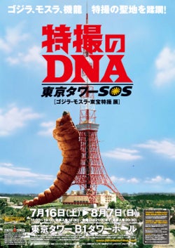 日本屈指のランドマーク・東京タワーにて待望の開催 「特撮のDNA／東京タワーSOS　ゴジラ・モスラ・東宝特撮　展」2022年7月1日（金）11:00～チケット販売スタート