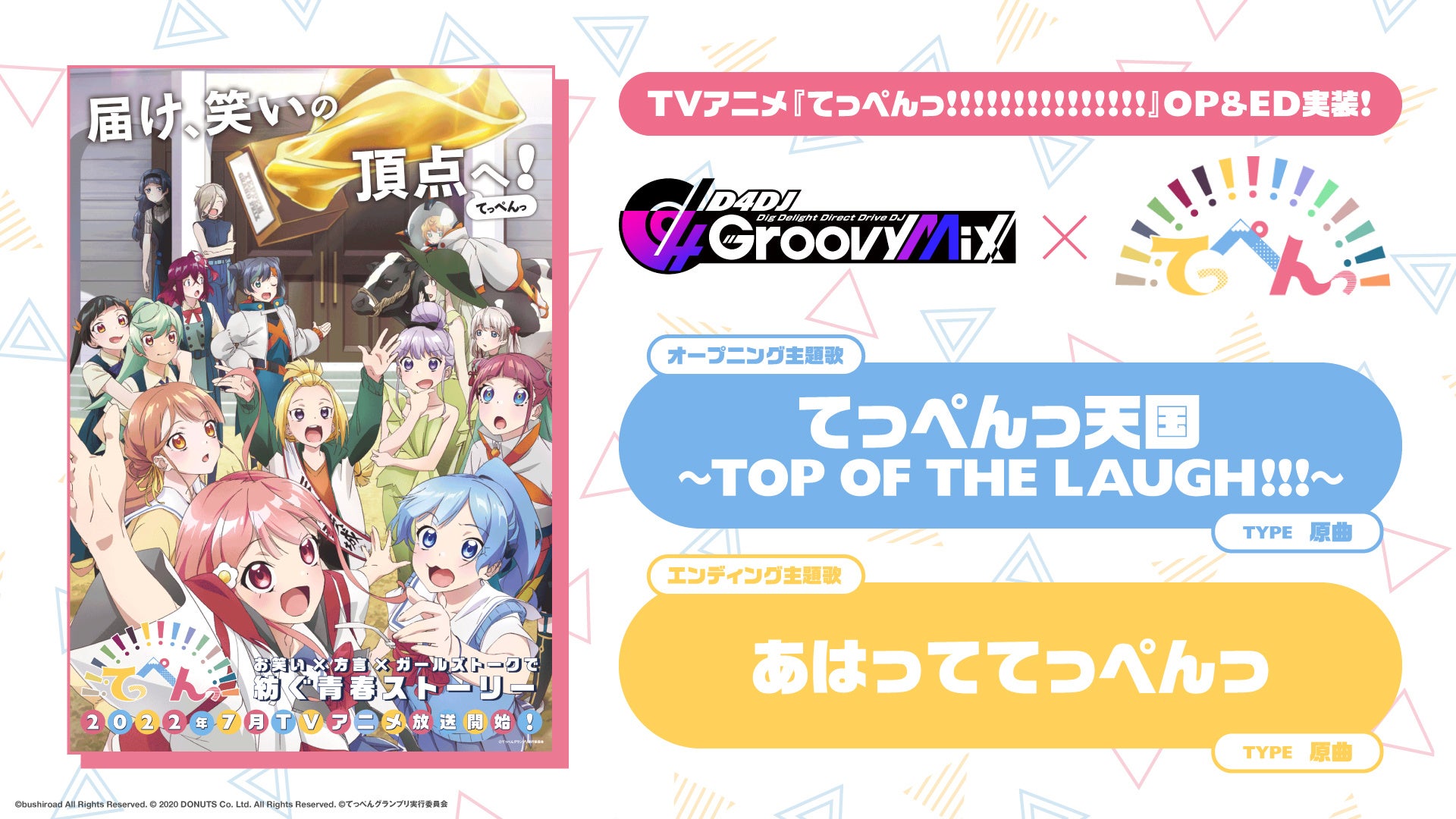 スマートフォン向けリズムゲーム「D4DJ Groovy Mix」にTVアニメ「てっぺんっ!!!!!!!!!!!!!!!」のOP＆EDを原曲実装！