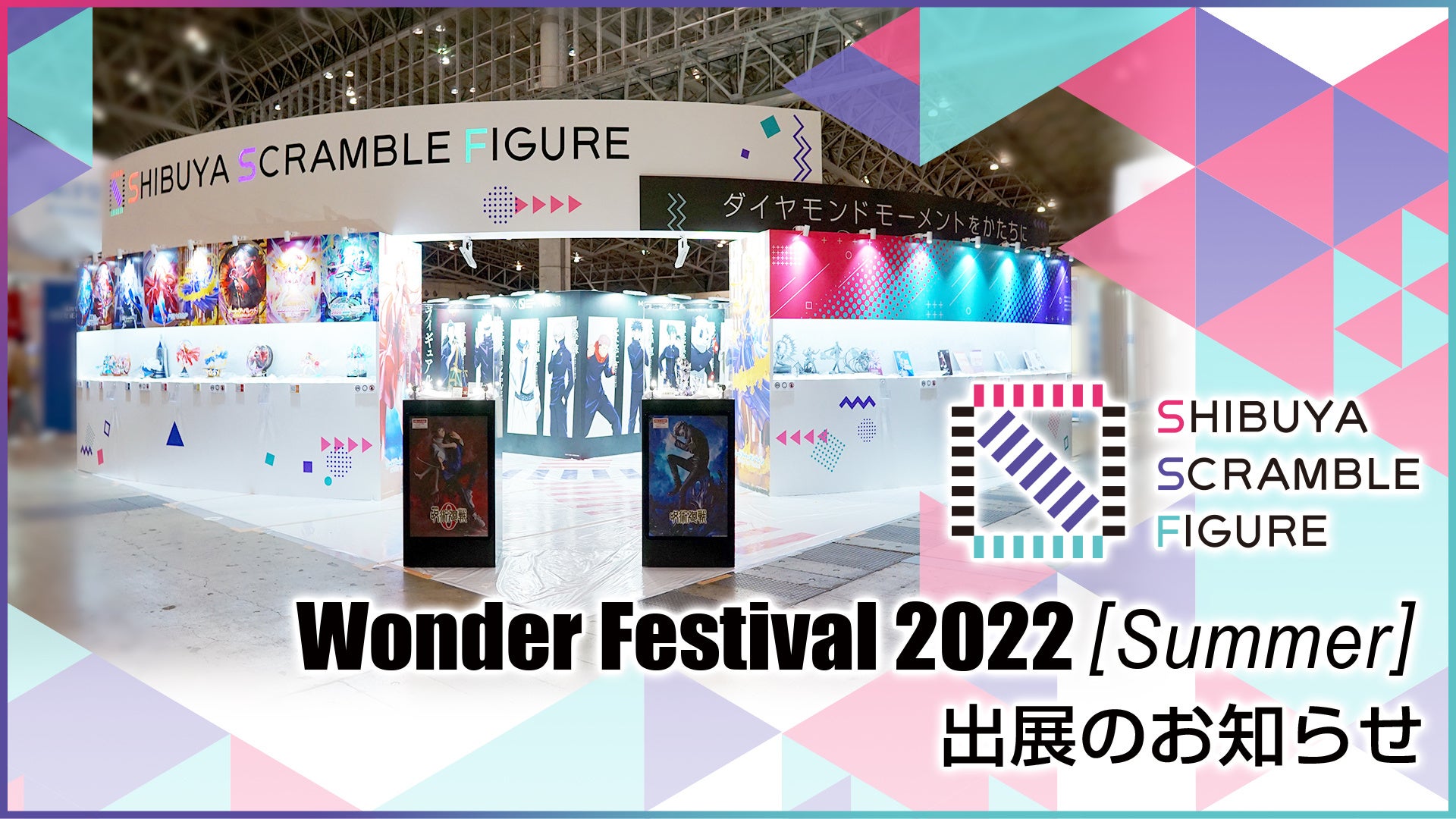 SHIBUYA SCRAMBLE FIGURE、7月24日（日）開催の「ワンダーフェスティバル2022［夏］」に出展決定！