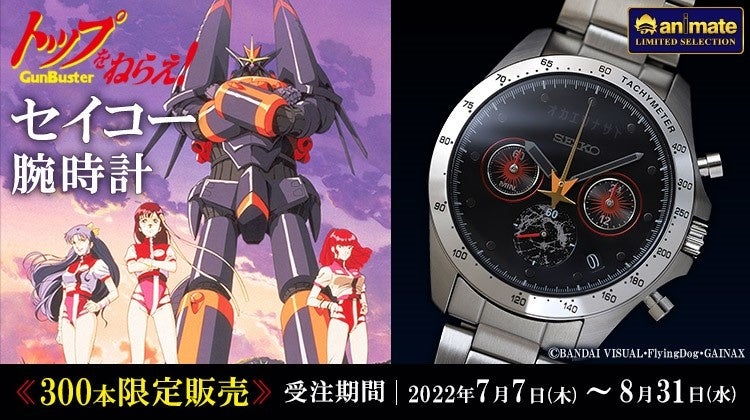 OVAの金字塔『トップをねらえ！』と日本を代表する時計メーカー『セイコー』の「奇跡」のコラボレーションウオッチが登場！全国アニメイト・アニメイト通販にて7/7より予約開始！