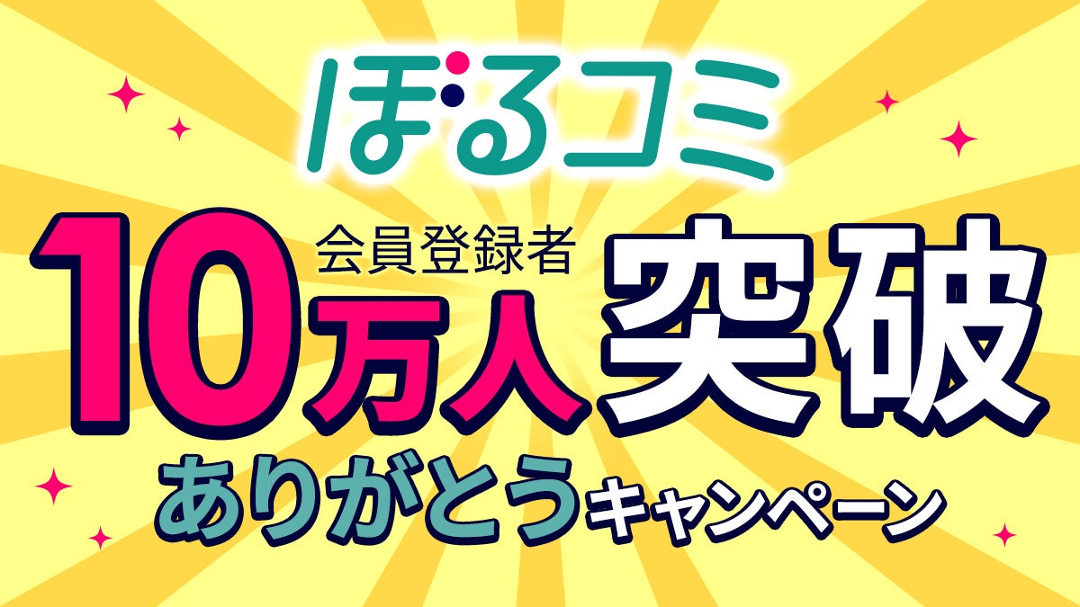 電子コミックストア「ぼるコミ」会員登録者が10万人突破！7月8日から記念キャンペーンを実施