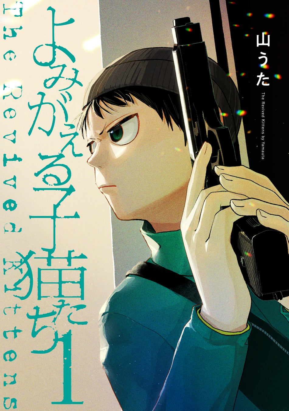 目が覚めたら黒猫に転生!?『黒猫おちびの一生(1)』が6月30日発売！