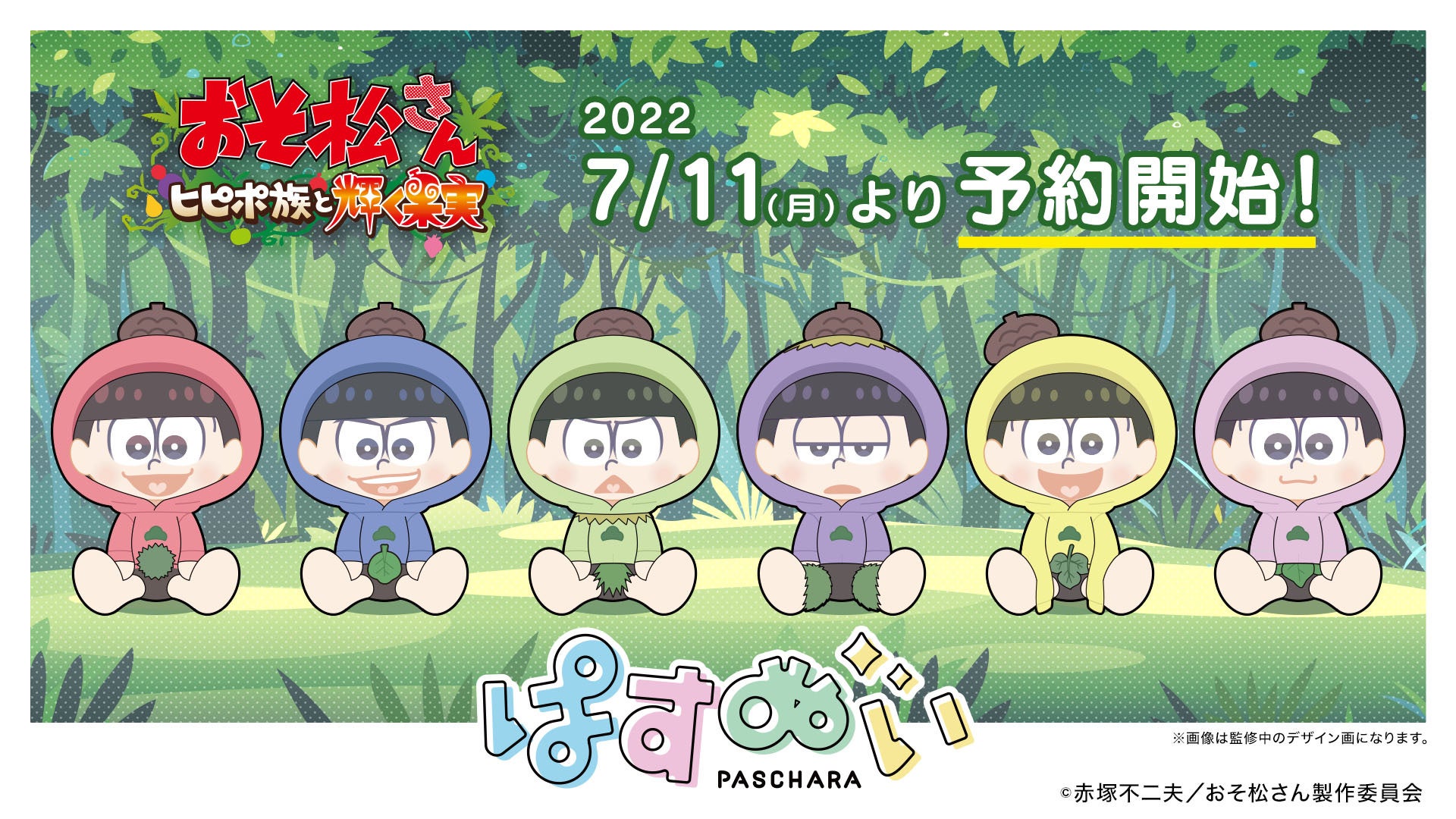 新作アニメ「おそ松さん～ヒピポ族と輝く果実～」とeStreamのデフォルメキャラクターシリーズ『ぱすきゃら』がコラボし、ぬいぐるみとなって登場！7月11日（月）予約販売開始。