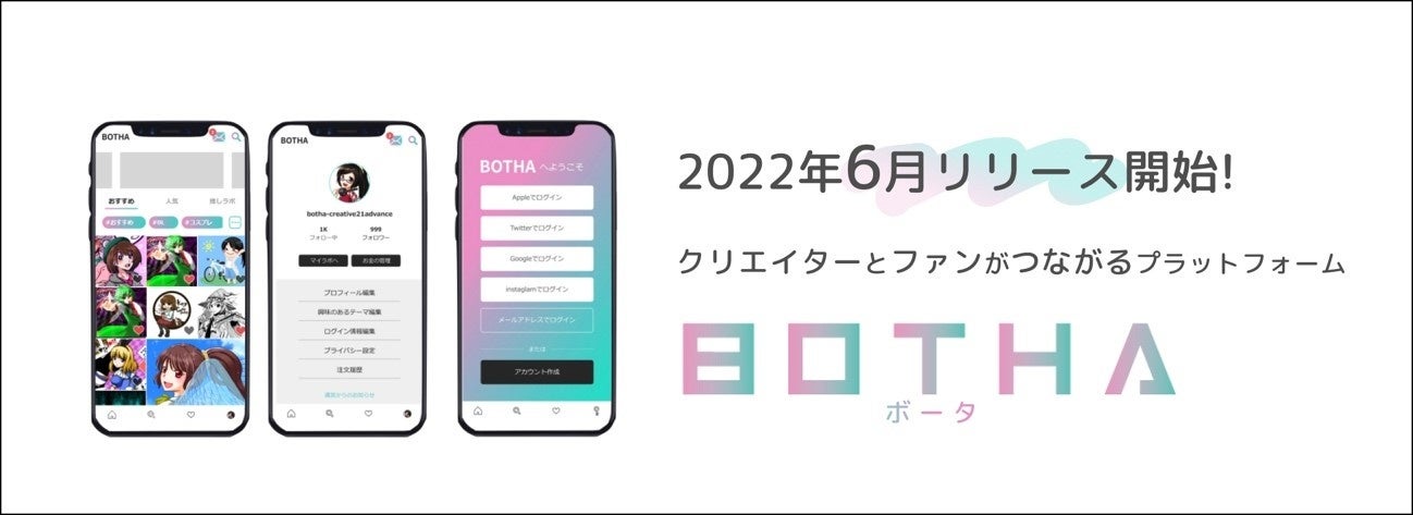 【同人クリエイター作品販売のためのEC×SNS融合型プラットフォーム「BOTHA(ボータ)」2022年6月10日(金)リリース開始】