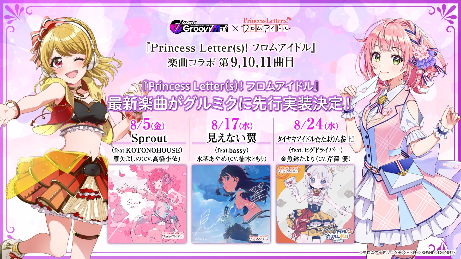 スマートフォン向けリズムゲーム「D4DJ Groovy Mix」に「Princess Letter(s)! フロムアイドル」と楽曲コラボ第9～11曲目を実装！