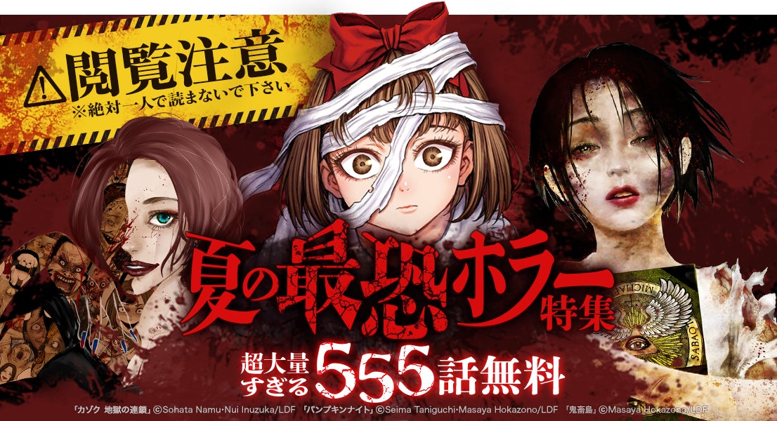 LINEマンガ】ガチすぎる！怖すぎる！夏の最恐ホラー特集！ ５日間限定で超大量すぎる合計555話が無料公開 | アニメボックス