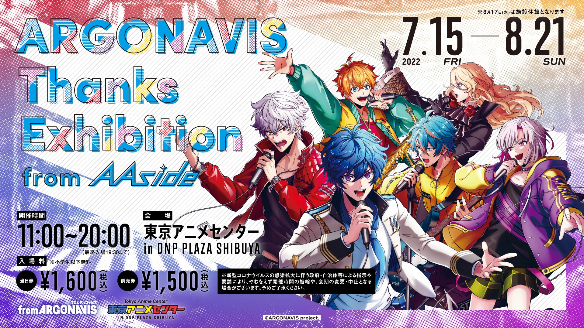 アルゴナビス展示イベント「ARGONAVIS Thanks Exhibition “from AAside”」を楽しめるARライブと入場特典を提供