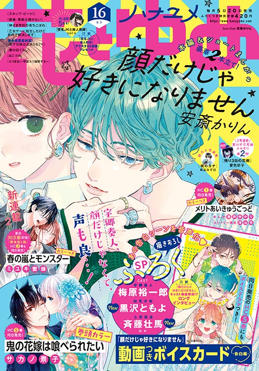 梅原裕一郎＆斉藤壮馬＆黒沢ともよ出演の「顔だけじゃ好きになりません」ボイスふろく付き!!　『花とゆめ』16号７月20日発売!!