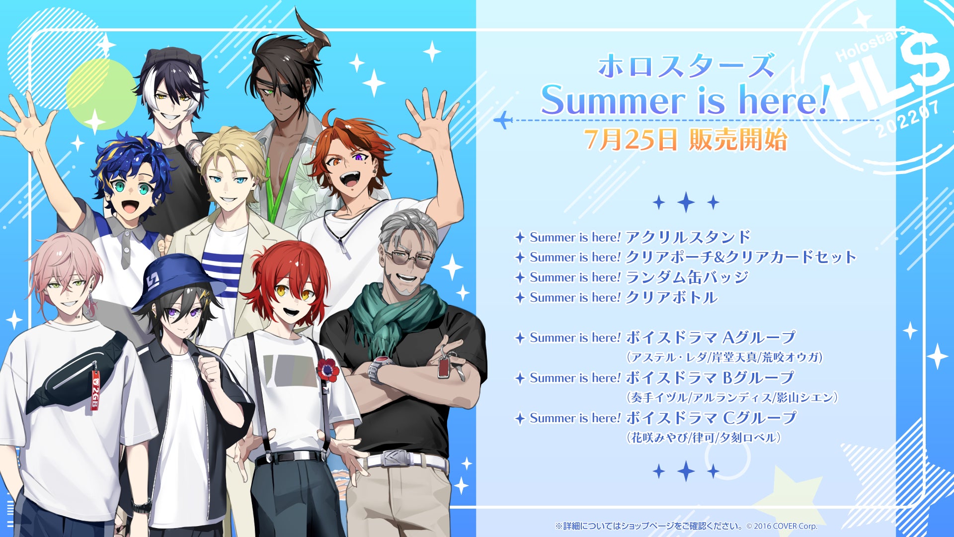 男性VTuberグループ「ホロスターズ」より、夏の小旅行をテーマにした「Summer is here!」グッズが、7月25日(月)19時より販売開始！