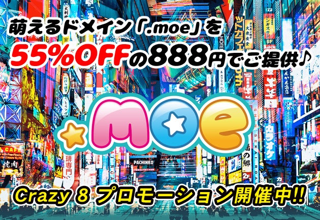 アニメ、マンガ、コスプレ、アイドル、ゲームに萌えるドメイン「.moe」を888円でご提供、誕生8周年記念「Crazy 8プロモーション」開催！