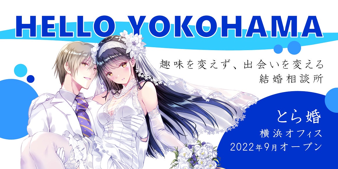 結婚相談サービス とら婚が、2022年8月15日より横浜市神奈川区に「横浜オフィス」をプレオープン！