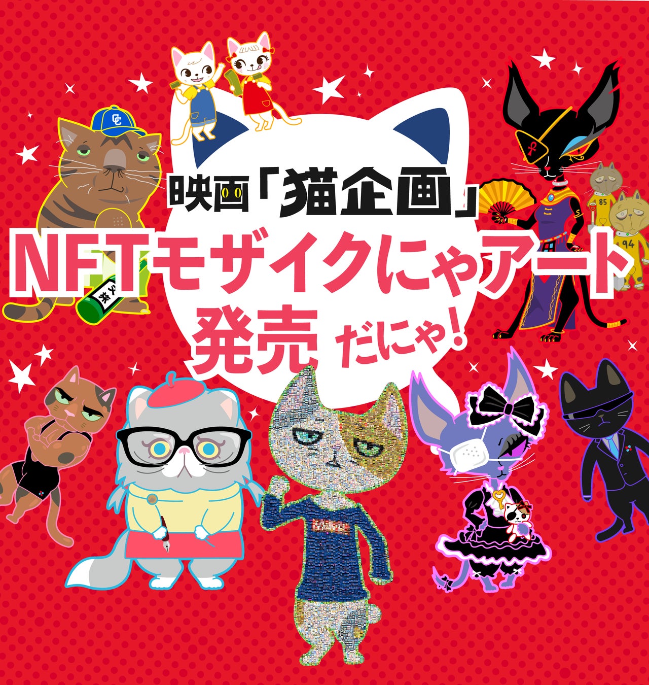 アニメ映画『猫企画』名シーンモザイクにゃアートNFT登場だにゃ！2022年7月22日（にゃあにゃあ記念日）発表にゃ〜！