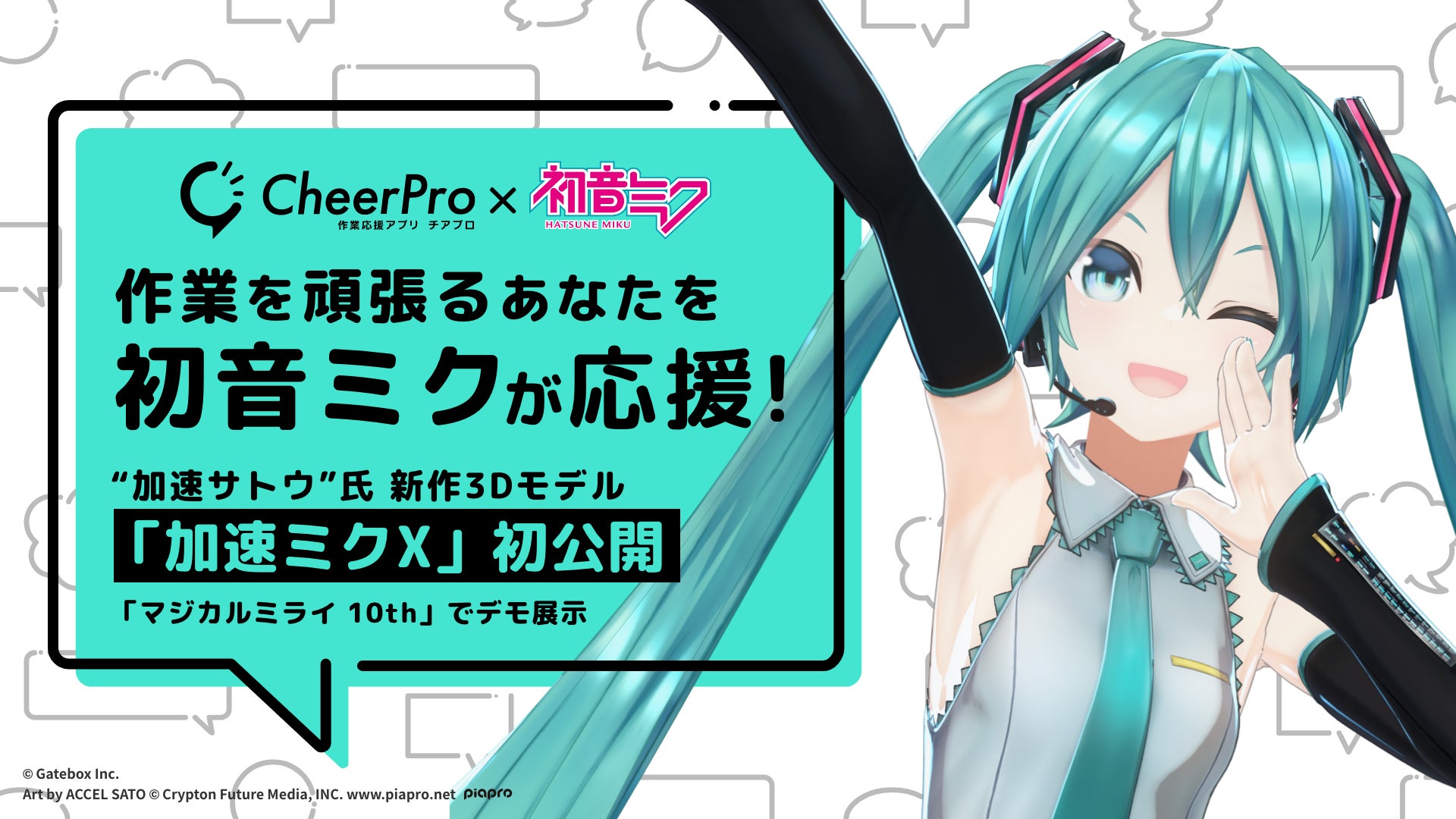 作業応援アプリ「CheerPro」、加速サトウ氏による初音ミク新作モデル「加速ミクX」を公開、「マジカルミライ 10th」で最新デモ展示