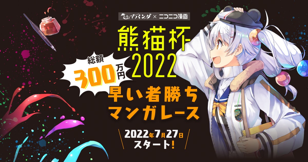 アパンダ編集部×ニコニコ漫画のオリジナルの漫画賞『熊猫杯2022』が7月27日 12:00にスタート！