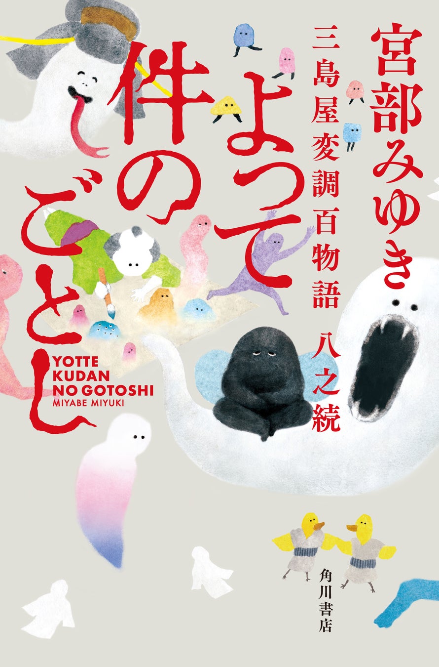 宮部みゆき最新小説『よって件のごとし 三島屋変調百物語八之続』7月27日発売！「三島屋変調百物語」シリーズ待望の第８弾！