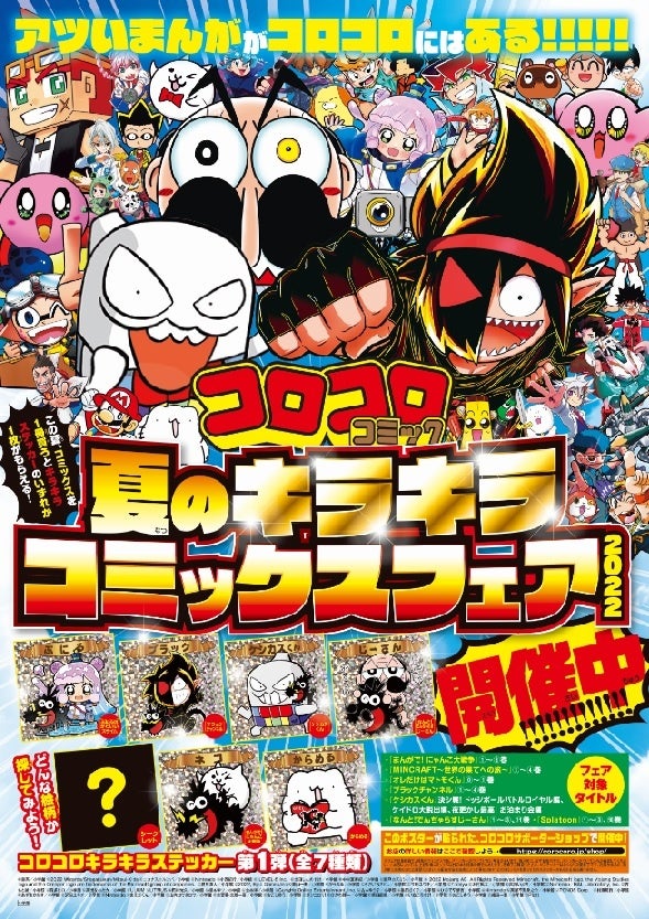 夏休みだよ「コロコロコミック」！ キラキラ輝くステッカーがもらえる書店フェア開催！！ | アニメボックス