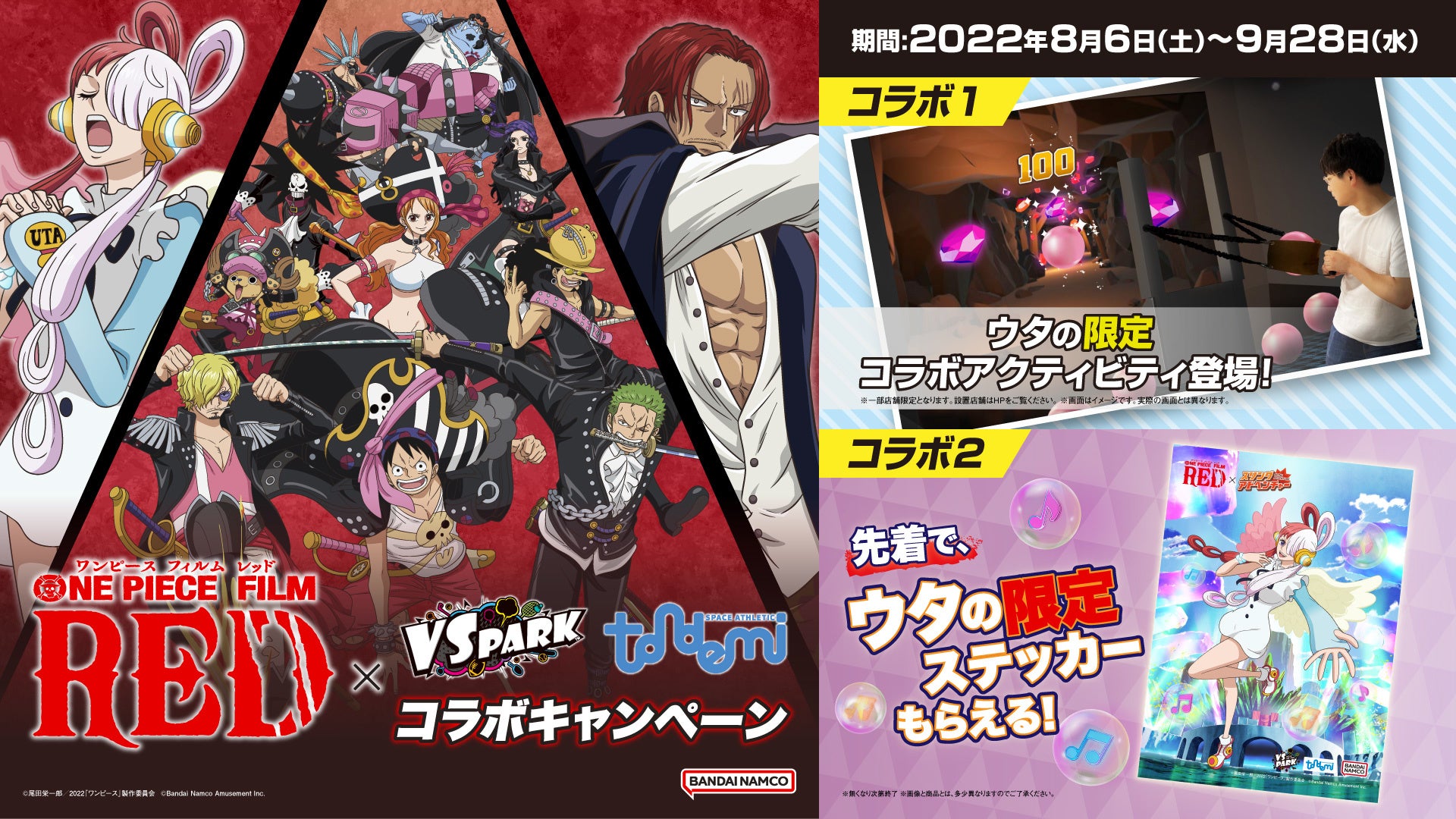 劇場版『ONE PIECE FILM RED』×『VS PARK』『トンデミ』コラボ