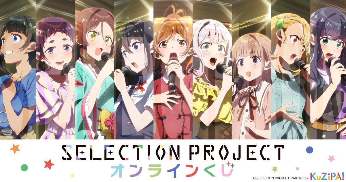 KuZiPA!」初のアイドルコンテンツ！ TVアニメ『SELECTION PROJECT』くじを販売開始！ | アニメボックス