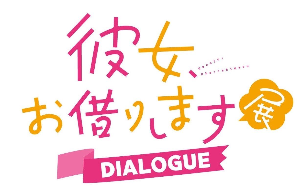 連載５周年＆アニメ２期放送記念『彼女、お借りします展DIALOGUE』開催決定！