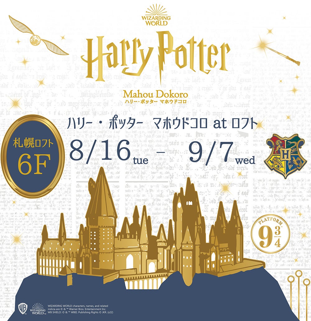 「魔法ワールド（Wizarding World）」のオフィシャル商品が揃う「ハリー・ポッター　マホウドコロ」が北海道初上陸！ 2022年8月16日から9月7日の期間限定で札幌ロフトにて開催