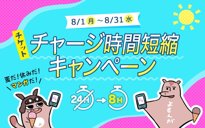 「マンガよもんが」夏のお得なチケットチャージ時間短縮キャンペーンが8/1よりスタート！