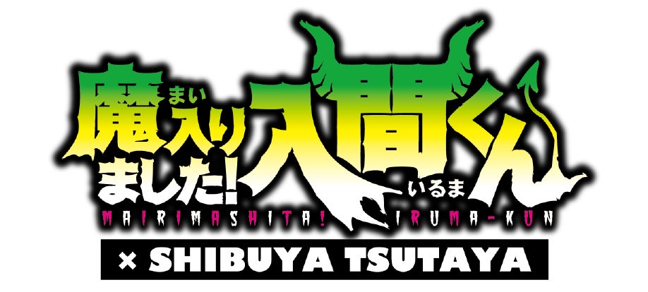 『魔入りました！入間くん』累計発行部数1,000万部突破記念 SHIBUYA TSUTAYAコラボ全館ジャック8月8日より開催！