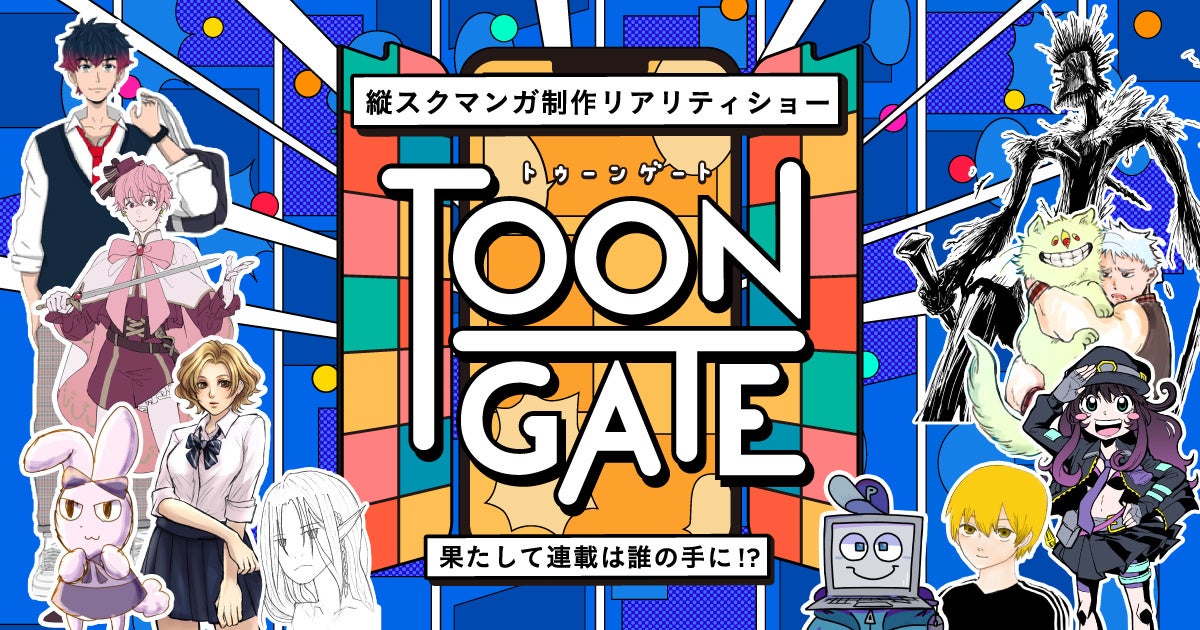 【webtoon】フーモア、”縦スクロール漫画” コンテスト『TOON GATE(トゥーンゲート)』グランプリを制作パートナーとして受賞！