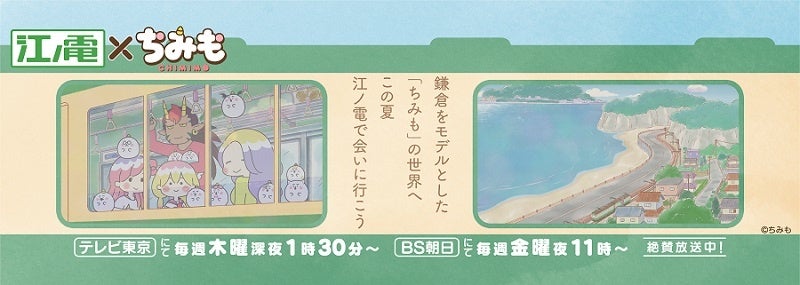 鎌倉をモデルとしたTVアニメ「ちみも」と江ノ島電鉄とのコラボキャンペーンを開催！「ちみも」江ノ電、鎌倉コラボ商品も多数発売！