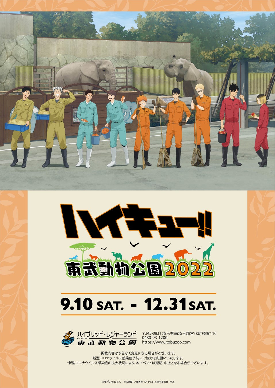 TVアニメ『ハイキュー!!』と「東武動物公園」のコラボイベント「ハイキュー!! × 東武動物公園 2022」の詳細公開！