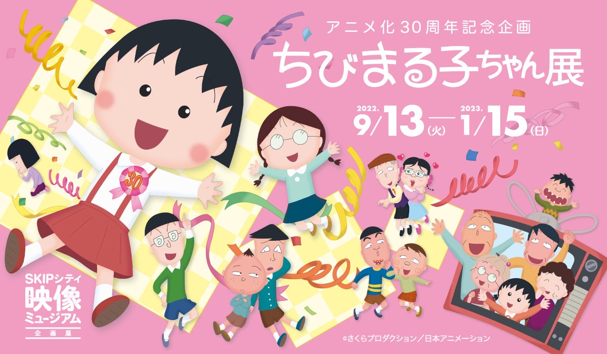 アニメ化３０周年記念企画「ちびまる子ちゃん展」9月13日から映像ミュージアムで開催