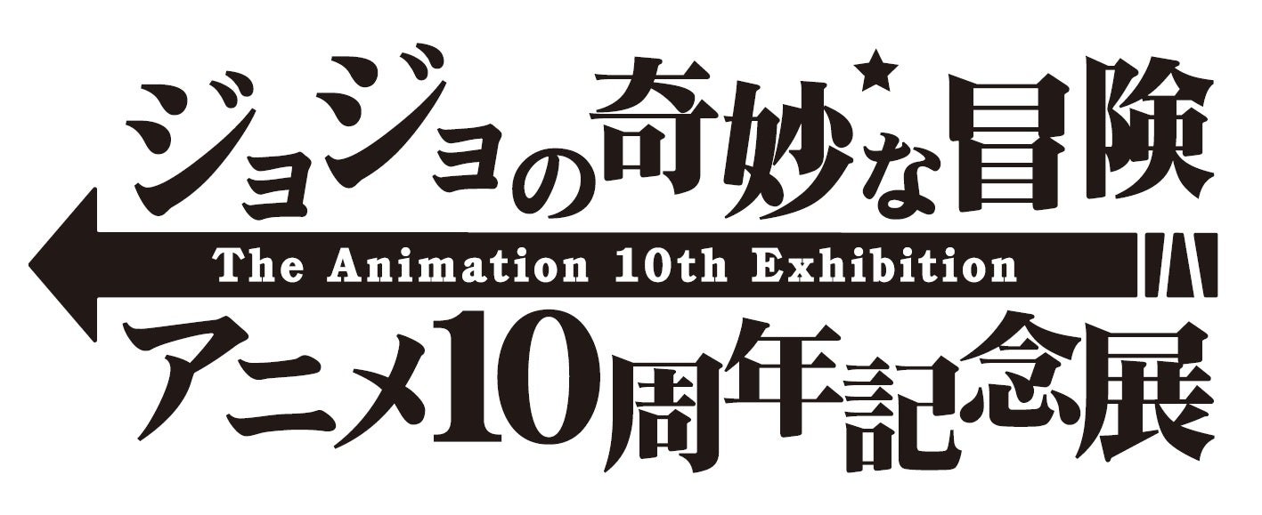 ジョジョの奇妙な冒険 アニメ10周年記念展 東京会場（サンシャインシティ）本日開幕！ 池袋の街なかで巨大ビジュアルの掲出もスタート！