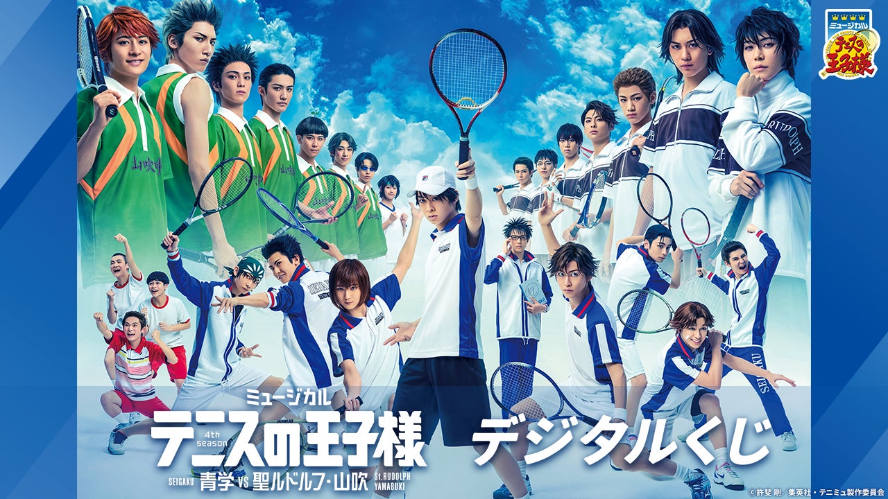 ミュージカル『テニスの王子様』4thシーズン 青学（せいがく）vs聖 