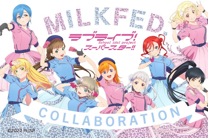 MILKFED.（ミルクフェド）と大人気アニメ「ラブライブ! スーパースター!!」がコラボレーションアイテムを発表