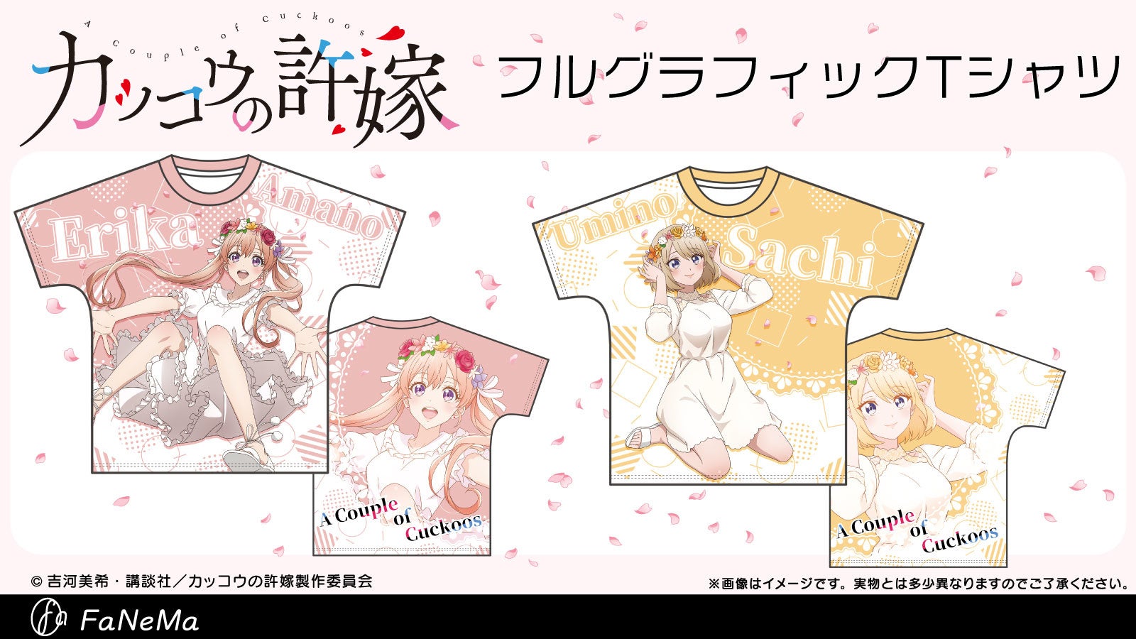 TVアニメ『カッコウの許嫁』より「フルグラフィックTシャツ」が登場！「FaNeMa」にて受注開始！
