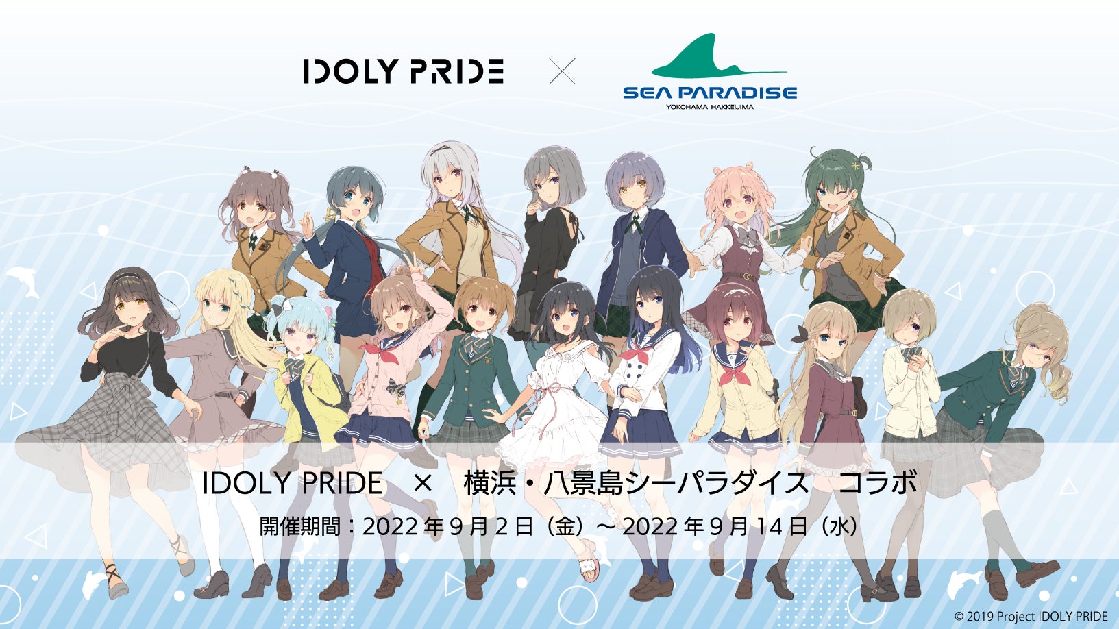 メディアミックスプロジェクト『IDOLY PRIDE』と「横浜・八景島シーパラダイス」のコラボが9月2日（金）より開催決定！