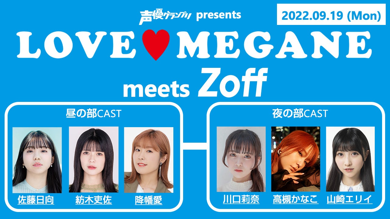 雑誌『声優グランプリ』名物企画「LOVE♥MEGANE」をテーマにしたイベントが9月19日（月・祝）開催決定！　メガネブランド「Zoff」とのコラボが実現！