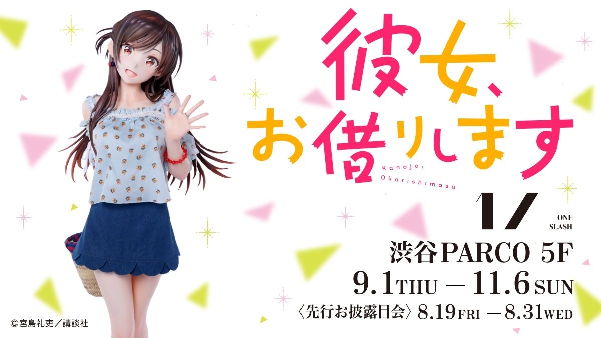 パルコのアートフィギュア事業　「１／ ONE SLASH」第2弾『彼女、お借りします』　9月1日(木)企画スタート