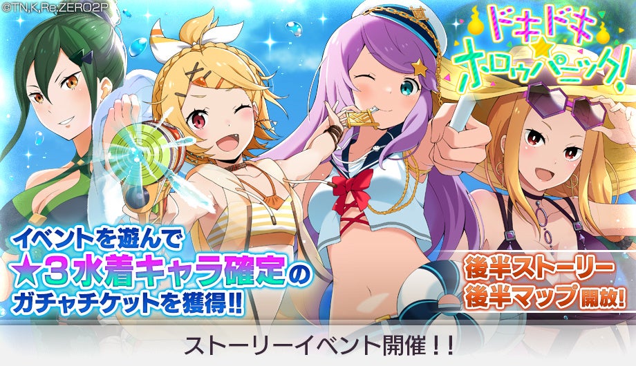 『Re:ゼロから始める異世界生活 Lost in Memories』本日より、ストーリーイベント「ドキドキ☆ホロゥパニック！」後半を開催！水着衣装のアナスタシアが新登場するガチャも登場！