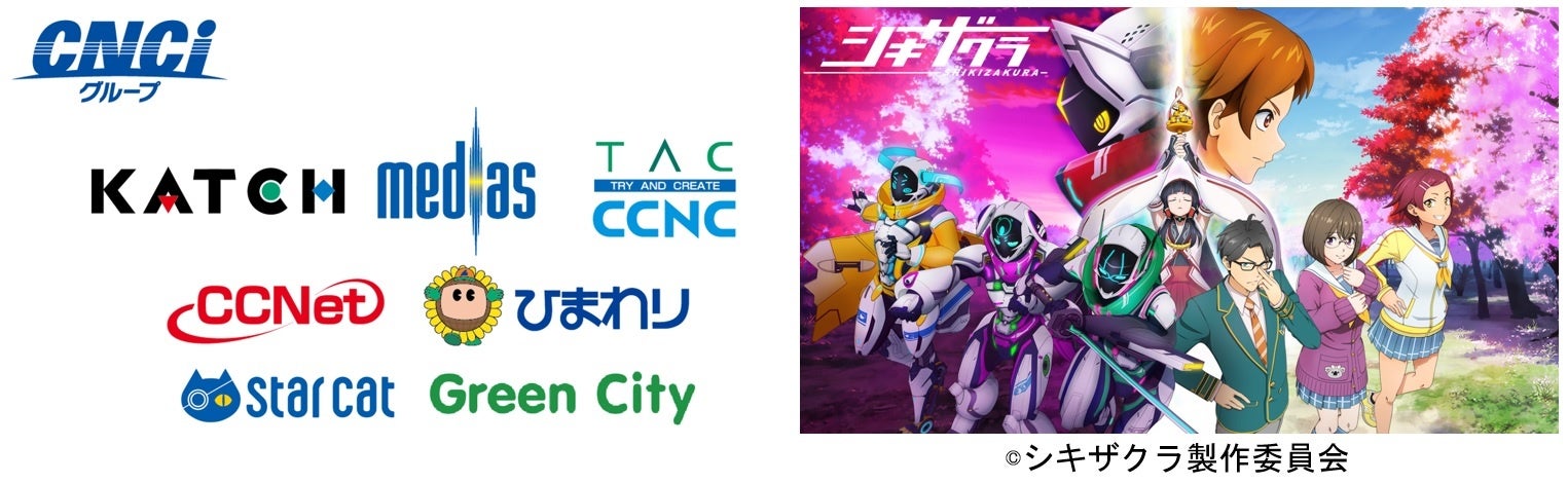 東海エリア発のご当地アニメ「シキザクラ」をCNCI グループが応援！