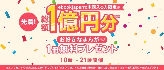 【先着総額1億円分！】ebookjapanで未購入の方にお好きなまんが1冊を無料プレゼントするキャンペーンがスタート！