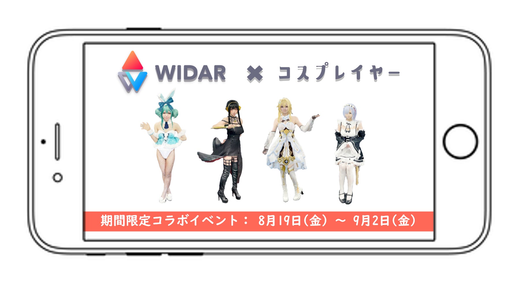 「WIDAR」×「コスプレイヤー」とのコラボが決定！モバイル3Dスキャンプラットフォーム「WIDAR」が初となるコラボイベントを実施