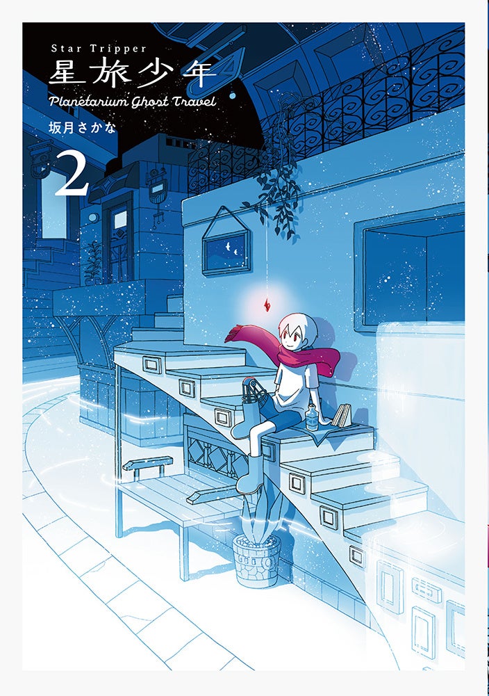 「君はいつでも 好きなものを たくさん 見つけて いいんだよ」大好評！青が沁みるSFファンタジーコミック『星旅少年』第2巻を9/22に発売！