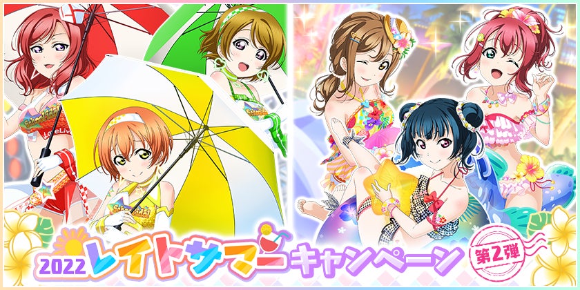 ブシモ「ラブライブ！スクールアイドルフェスティバル」2022レイトサマーキャンペーン第2弾開催のお知らせ