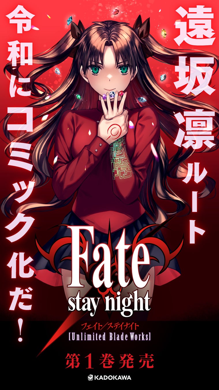 TVアニメ化から8年―—『Fate/stay night [Unlimited Blade Works]』コミック版 第1巻発売！【KADOKAWA】