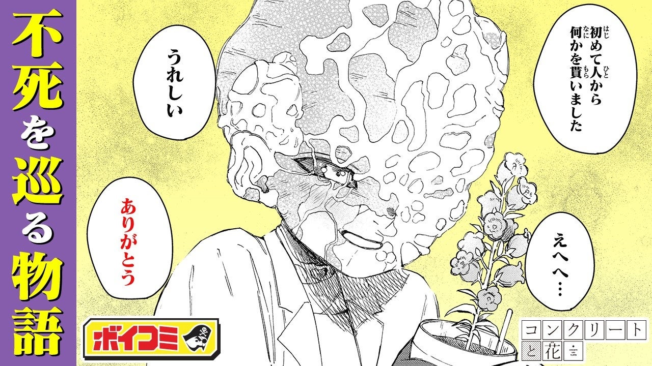 加藤渉さん・加隈亜衣さん出演！　『コンクリートと花』のボイスコミックをジャンプチャンネルにて公開！