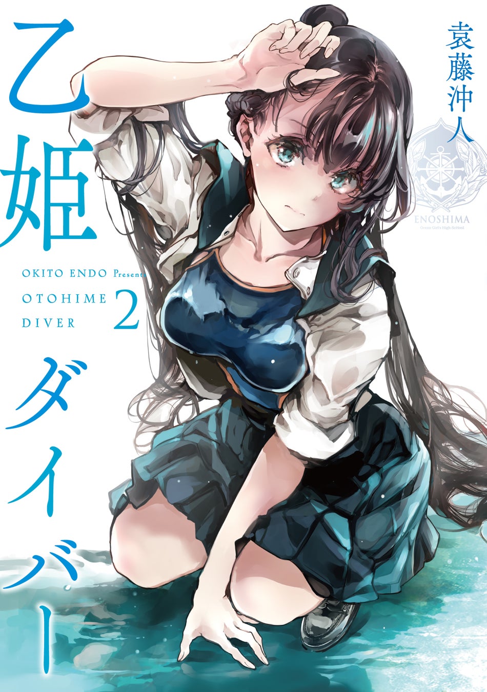 海洋幻想物語、待望の第2巻!!『乙姫ダイバー (2)』が8月31日発売！
