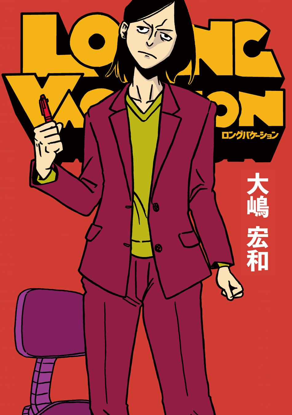 グラフィック・ノベルの新鋭、大嶋宏和が贈るツイステッド・ロング・ストーリー『LONG VACATION』が8月31日発売！